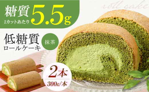 【12/17までの入金で年内発送】抹茶の香る上品な仕上がり 然オリジナル抹茶ロールケーキ 2本 洋菓子 スイーツ ケーキ ロールケーキ 抹茶 洋菓子 お菓子 おかし スイーツ デザート ロールケーキ ケーキ 糖質 低糖質 大阪府高槻市/低糖質食専門店ローカーボキッチン然-zen- [AOBD026]