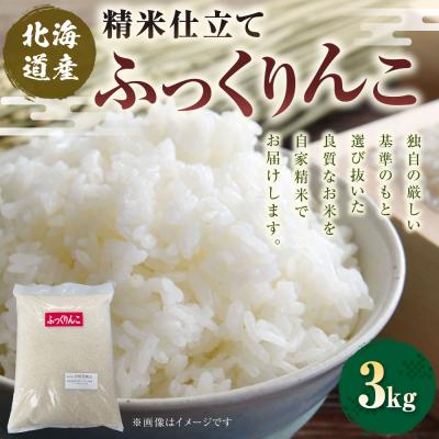 ふるさと納税 釧路市 【 7日程度で発送 】 精米仕立て発送 北海道産 ふっくりんこ 3kg