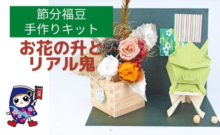 節分福豆 [お花の升とリアル鬼] 手作りキット・親子で作れる動画付き (折り紙 フラワーアレンジメント)【0494】