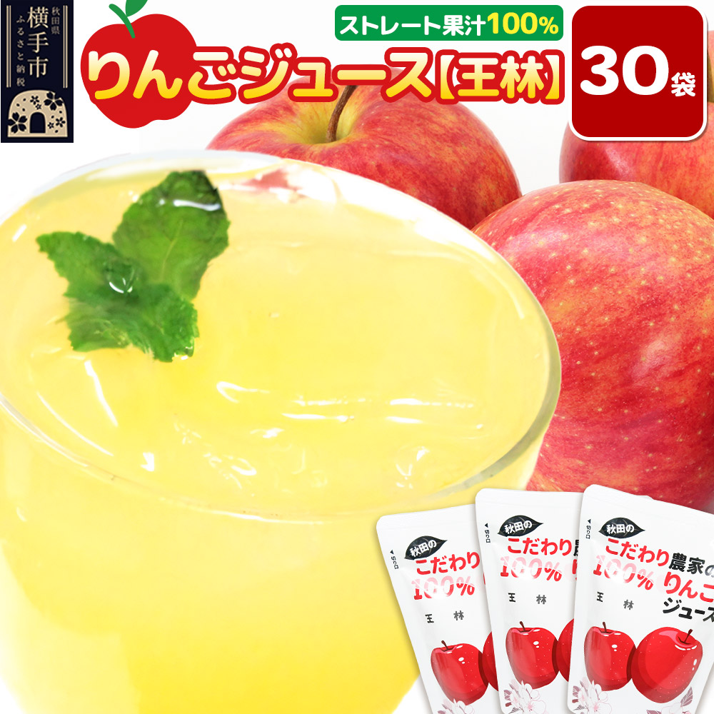 りんごジュース（王林）30袋