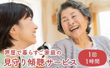芦屋で暮らすご家庭の見守り傾聴サービス 1回（1時間）