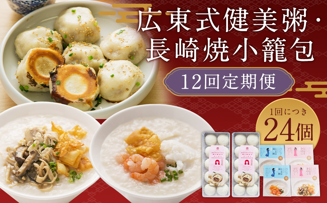 【全12回定期便】マーマルイの 広東式健美粥 (きのこ粥・海鮮粥) 計48袋 (4袋×12回) + 長崎焼小籠包 計240個 (20個×12回) 詰合せ セット【チャイデリカ】 ／ おかゆ お粥 セット 詰め合わせ 長崎県 長崎市