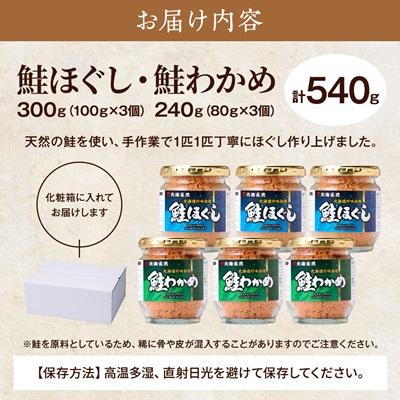 ふるさと納税 標津町 鮭ほぐし(100g×3個)・鮭わかめ(80g×3個)セット |  | 03