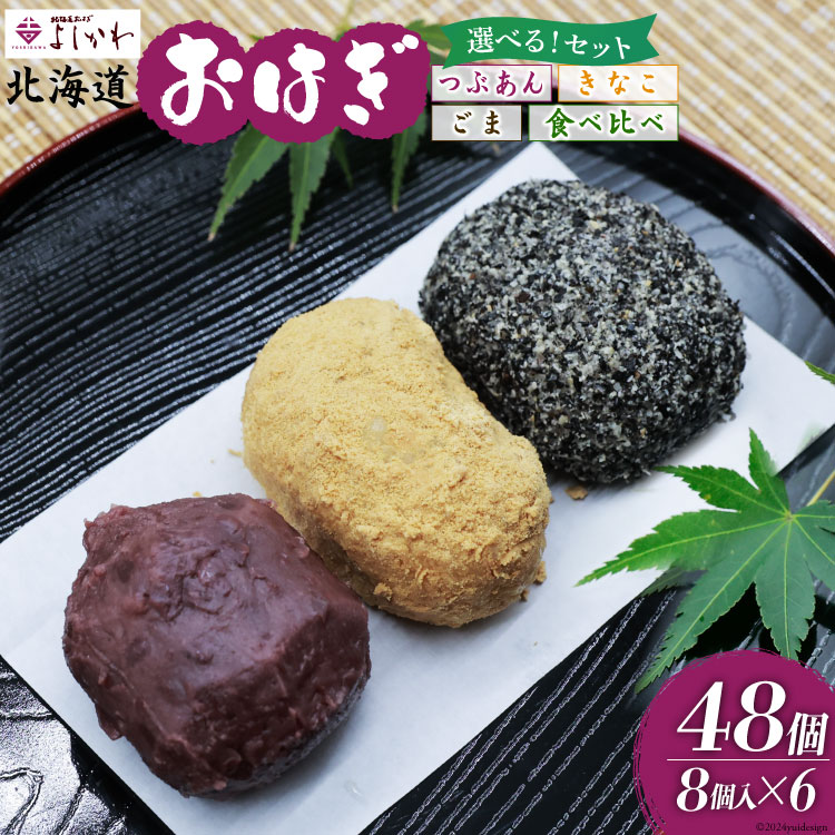【ふるさと納税】 選べるセット おはぎ 冷凍 よしかわの北海道おはぎ 8個入 6セット 計48個 つぶあん きなこ ごま 3種食べ比べ [吉川食品 北海道 砂川市 12260707] お菓子 和菓子 セット レビューキャンペーン