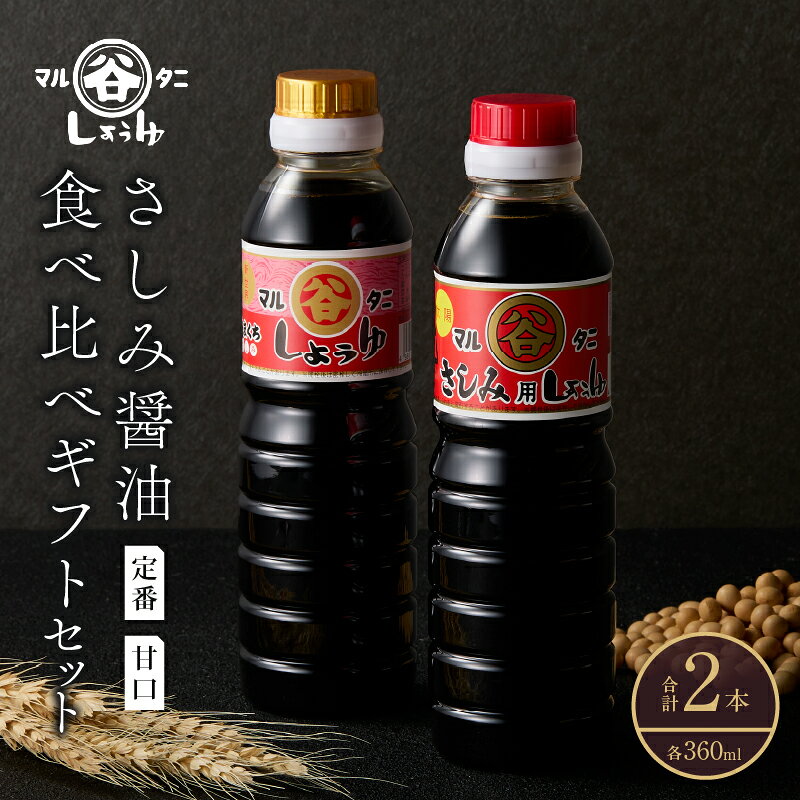 【ふるさと納税】さしみ醤油 食べ比べギフトセット(合計2本) 食品 加工品 調味料 しょうゆ 2種 オリジナルBOX入り 新世界 太陽 魚料理 肉料理 野菜料理 卵かけご飯 餅 刺身 煮物 詰め合わせ おすすめ プレゼント 贈り物 おすそ分け 宮崎県 日南市 送料無料