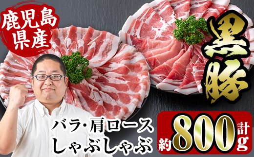 i359 鹿児島県産黒豚しゃぶしゃぶセット800g(黒豚肩ロース400g・黒豚バラ400g)2つの部位の黒豚肉食べ比べセット！【スーパーよしだ】