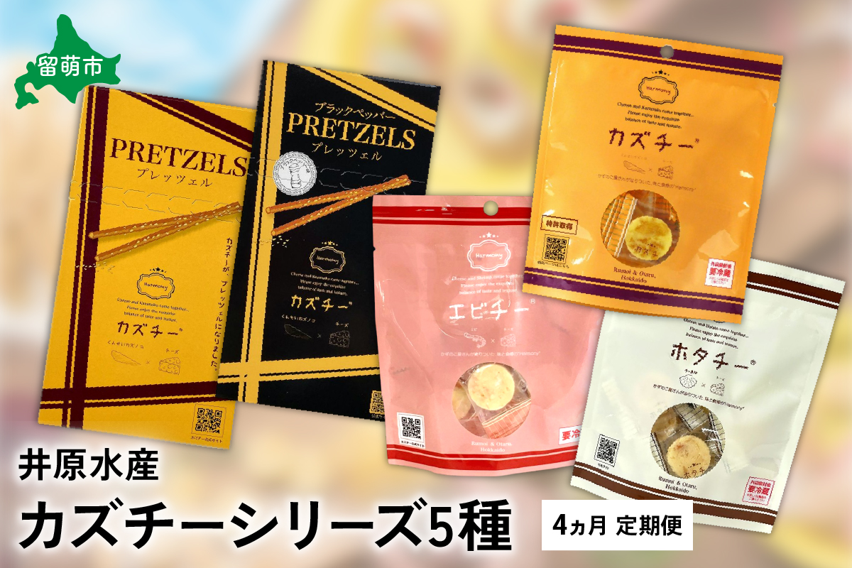 4ヵ月 定期便 井原水産 カズチーシリーズ5種 加工食品 乳製品 チーズ つまみ お酒のお供 魚介加工品 おやつ かずのこ 干し貝柱 えび プレッツェル スモーク 