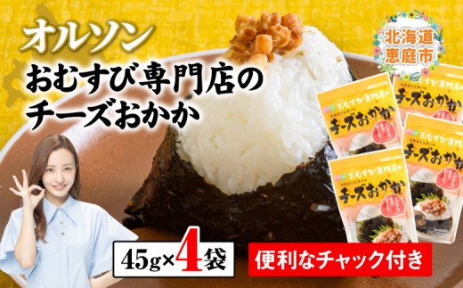 
オルソンおむすび専門店のチーズおかか ×4袋【040004】
