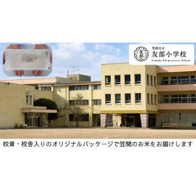 ふるさと納税 笠間市 【笠間市立の小・中学校を支援】友部小学校　学校の校章入り!真空パックコシヒカリ(精米)1合