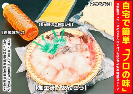 特製 あんこう鍋 セット 和食店 監修 15〜18人前　約3.5kg 【10月～5月発送】（KBL-16）