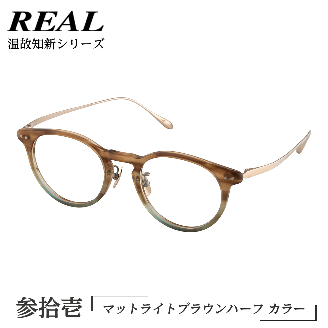 【 リアル メガネ タートル 】REAL 温故知新 参拾壱 カラー02 度無しブルーライトカットレンズ＆老眼レンズ対応 眼鏡 めがね メガネ メガネフレーム 国産 鯖江製 鯖江 ブルーライトカット 老