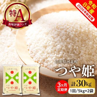 ふるさと納税 河北町 【令和8年産米】2026年11月上旬スタート つや姫30kg(10kg×3ヶ月)定期便 山形県産