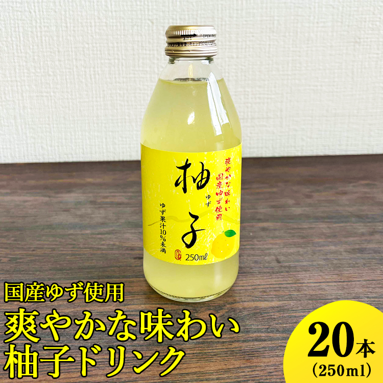 国産ゆず使用爽やかな味わい柚子ドリンク　250ml×20本入 ※着日指定不可 | ドリンク ゆず ユズ 柚子 ジュース びん ビン 飲料 取り寄せ お取り寄せ ご家庭用 手土産 美味しい すっきり ギフト 厳選 贈答 贈り物 お中元 夏ギフト プレゼント 茨城県 古河市 _EG02