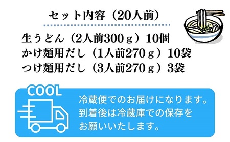 手打ち生うどん「大箱 1番」20人前 かけ出汁・つけ出汁付き 麺類 手打ちうどん 細麺うどん 柳川うどん ランチ 夕飯 グルメ 和食 食べ物 食品 