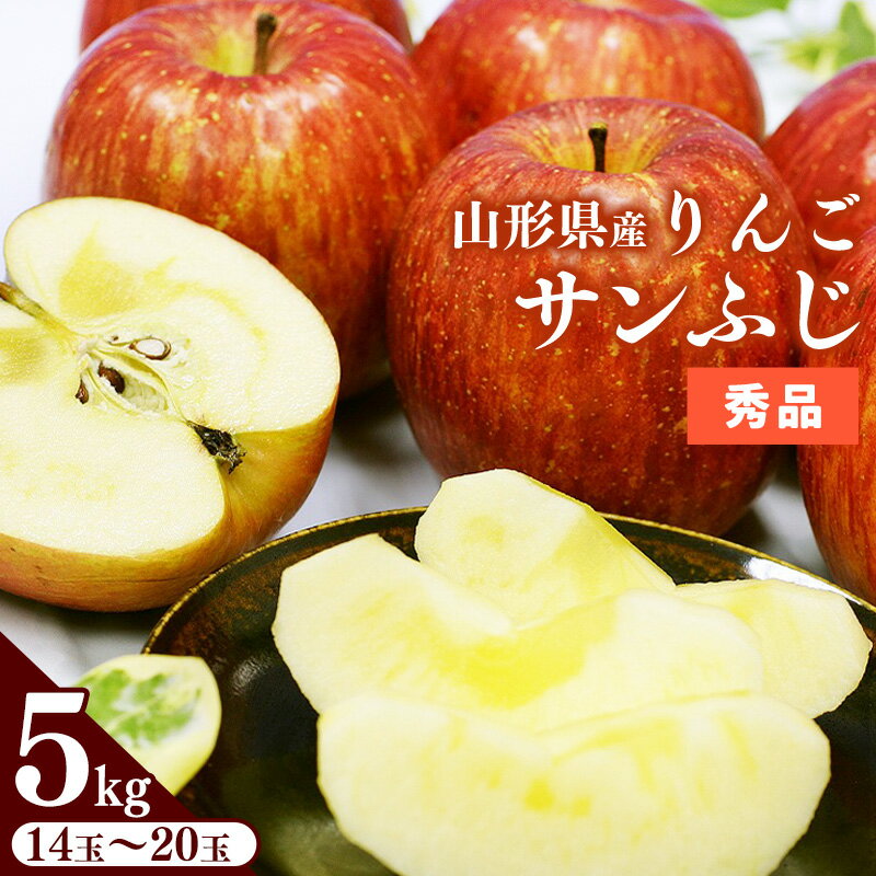 【ふるさと納税】 りんご 5kg「サンふじ」 秀品 (14〜20玉) 山形県産【2025年11月中旬頃〜12月頃発送予定】／ お取り寄せ ご当地 特産 産地直送 果物 フルーツ 季節 冬 デザート おやつ 林檎 アップル 5キロ 2025年産 令和7年産 東北 山形