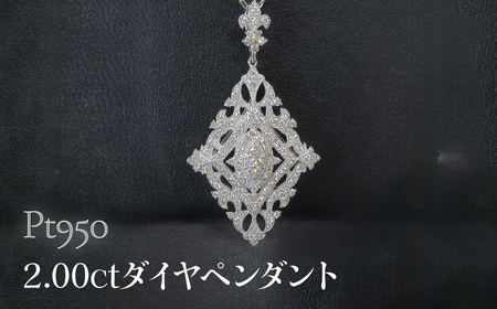 Pt950 2.00ctダイヤペンダント SWCB010-pt