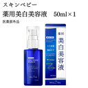 【ふるさと納税】スキンベビー 薬用美白美容液50ml×1 医薬部外品