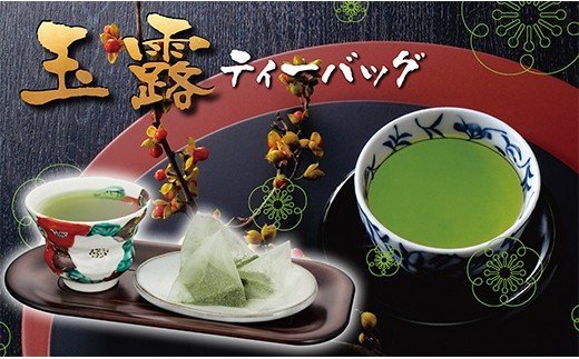 たっぷりお手軽!!八女星野 玉露ティーバッグ(50パック)