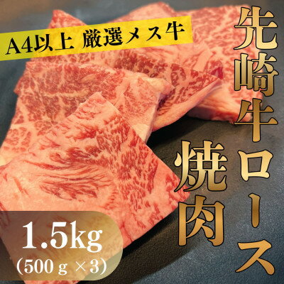 【ふるさと納税】【先崎牛】A4等級以上の希少な厳選メス牛◆ロース焼肉1.5kg(500g×3パック)【配送不可地域：離島】【1737749】