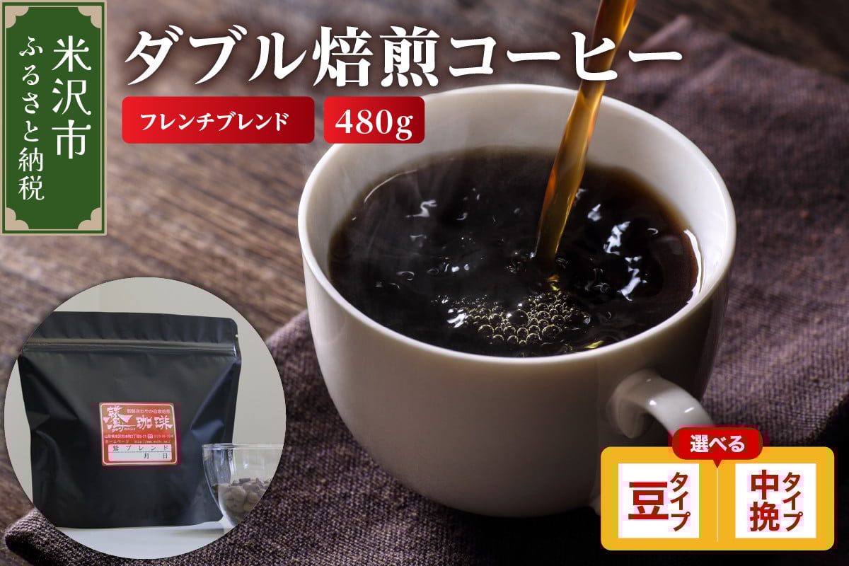 
            【 ダブル焙煎 】 フレンチブレンド  480ｇ（160g×3袋）〔 選べる 豆タイプ 中挽きタイプ 〕 
          