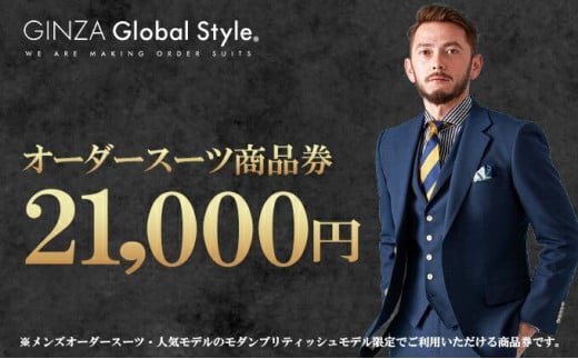 GINZA Global Style オーダースーツ 商品券（21,000円券）【GS-4】 メンズ オーダースーツ オーダーメイド スーツ 券 スーツ券 チケット お仕立券 ビジネススーツ メンズスーツ 男性