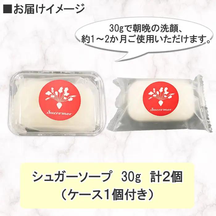 シュクレモア シュガーソープ ケース付き 30g×2個 ABYSSAL アビサル 洗顔石? せっけん ソープ 無香料 北海道 弟子屈町 1147