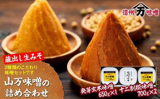 
										
										味噌 セット 詰め合わせ 蔵出し 生みそ 山万最高級味噌 セット みそ ミソ 最高級 国産 長野県産 信州産 コク 発芽玄米 十二割糀 大人気 おすすめ
									