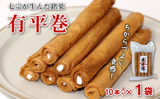七宗が生んだ銘菓「有平巻」10本入り 1袋 和菓子 お菓子 焼き菓子 郷土菓子 伝統菓子 巻き菓子 おやつ スイーツ ご当地グルメ 特産品 お試しサイズ お試し