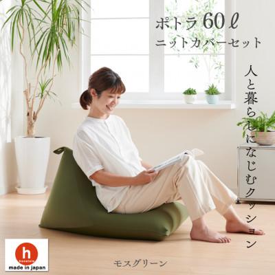ふるさと納税 岡崎市 ハナロロのビーズクッション ポトラ60リットル ニットカバー付(モスグリーン)