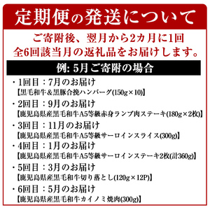 a1035 《定期便全6回》黒毛和牛満喫セット(計4.26kg)サーロインステーキ・切り落とし・カイノミ焼肉・ハンバーグ・赤身ランプステーキ・サーロインスライスの定期便【水迫畜産】国産 鹿児島産 肉 