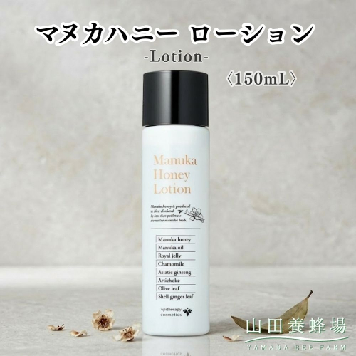 マヌカハニー ローション〈150ml〉（06106）【006-a161】｜マヌカハニー ローション 化粧水 スキンケア コスメ 保湿 岡山県 鏡野町