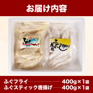 骨無しふぐセット 計 800g 冷凍 ふぐ フライ ふぐ スティック 唐揚げ フグ 河豚 シロサバフグ 鮮魚 加工品 惣菜 から揚げ 食べ比べ 簡単調理 揚げるだけ ごはんのお供 晩ごはん おやつ お