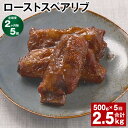 【ふるさと納税】【定期便】【2ヶ月毎5回】ローストスペアリブ 計2.5kg（500g×5回） お肉 肉 豚肉 豚 スペアリブ 惣菜 おかず おつまみ パック 冷凍 熊本県産 熊本県 水俣市 送料無料