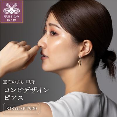 ふるさと納税 甲府市 K18/プラチナ コンビデザインピアス 43-6294