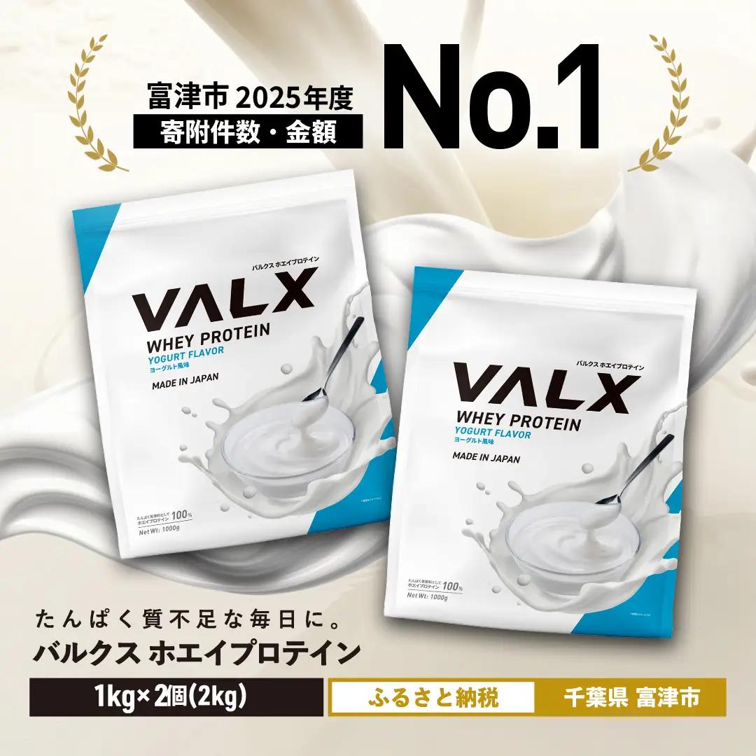 【最短5営業日以内発送】VALX ホエイプロテイン 2kg ヨーグルト風味 プロテイン ヨーグルト