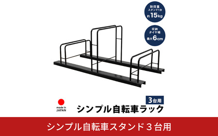 シンプル自転車スタンド3台用 自転車スタンド 駐輪 屋外 家庭用 [足立製作所]