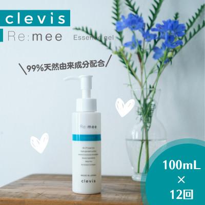 ふるさと納税 和泉市 【毎月定期便】99%天然由来成分配合　クレビス　リ・ミー　エッセンスジェル無香料100mL全12回