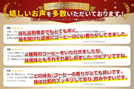 【 富士山麓ぶれんど ドリップバッグコーヒー４種セット 】 コーヒー 珈琲 ドリップコーヒー ブレンドコーヒー コーヒーセット コーヒー 富士山麓ぶれんど ドリップコーヒー コーヒー 珈琲 ドリップ 