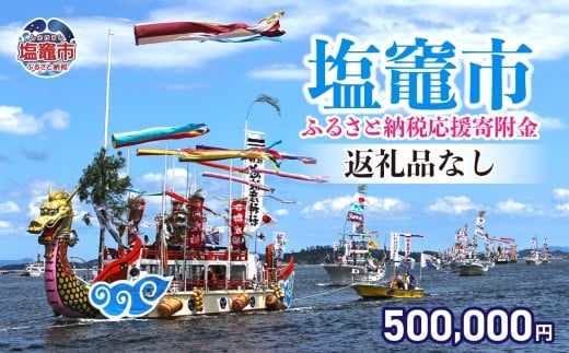 返礼品なし 〈塩竈市 塩釜市ふるさと応援寄附金〉￥500,000 宮城県 塩竈市 塩釜市 ｜ sg-018