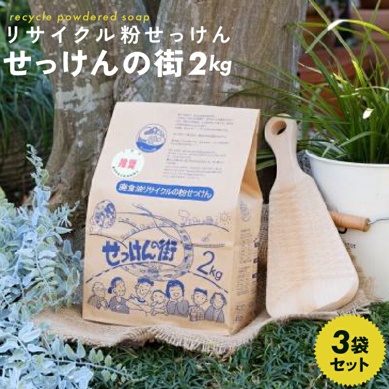 【ふるさと納税】 洗濯 石鹸 洗剤 日用品 せっけんの街 2kg 3袋 油汚れ キッチン セット 粉せっけん リサイクル 環境保全 衣類 洗たく 掃除 台所 換気扇 レンジ 油 アルカリ剤 ロングセラー 粉 石けん 水溶け 衣類洗剤 おすすめ