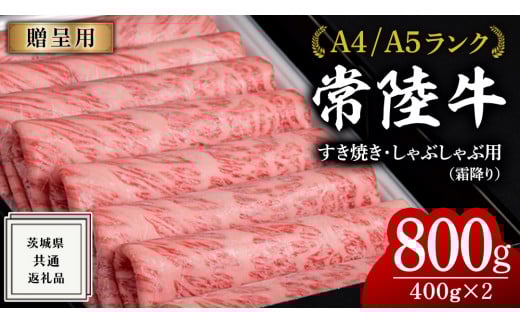 【2026年5月発送】【 常陸牛 】 すき焼き しゃぶしゃぶ用 霜降り 800g 化粧箱入り ( 茨城県共通返礼品 ) 国産 牛肉 肉 お肉 すきやき すき焼き肉 A4 A5 ブランド牛 贈答 化粧箱 黒毛和牛 和牛 国産黒毛和牛 国産牛 ギフト 贈答 小分け