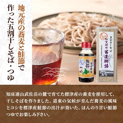 ふるさと納税 標津町 【無地熨斗付き】知床標津蕎麦物語セット1　ソバ 年越しそば 乾麺 そば粉 ギフト お中元 お歳暮 |  | 01