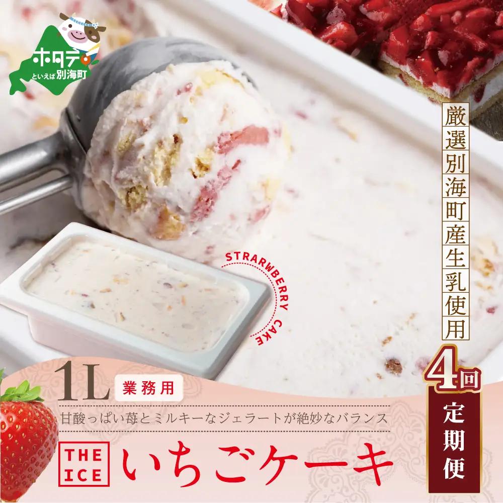【毎月定期便】THE ICE 業務用１リットル いちごケーキアイス×4ヵ月定期便 アイス 北海道 別海町