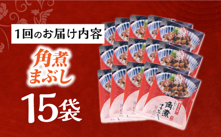 【3回定期便】【簡易包装】角煮まぶし15袋（5袋×3） 長与町/岩崎本舗[EAB122]