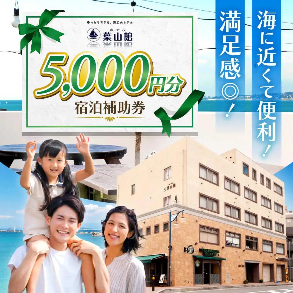 宿泊補助券 5000円分／ 宿泊 【(株)葉山館】[ASAQ004]