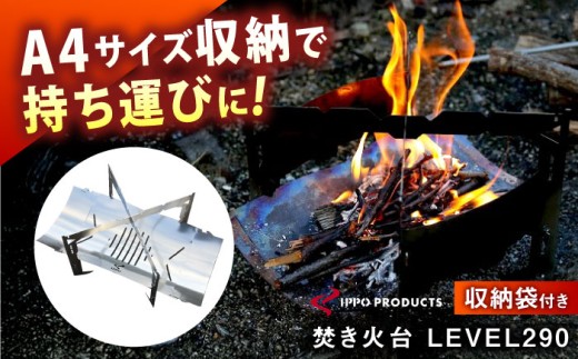 焚き火台《IPPOPRODUCTS》LEVEL290 アウトドア キャンプ キャンプ用品 焚き火台 ソロキャンプ ギフト 贈り物 おすすめ 人気 焚火台 おしゃれ デザイン シンプル コンパクト 軽量 組み立て簡単 収納 ケース付き 丈夫 ステンレス 鉄 日本製 国産 ファミリーキャンプ グランピング BBQ バーベキュー 調理 広島県福山市/池田鉄工有限会社[BAEI003]