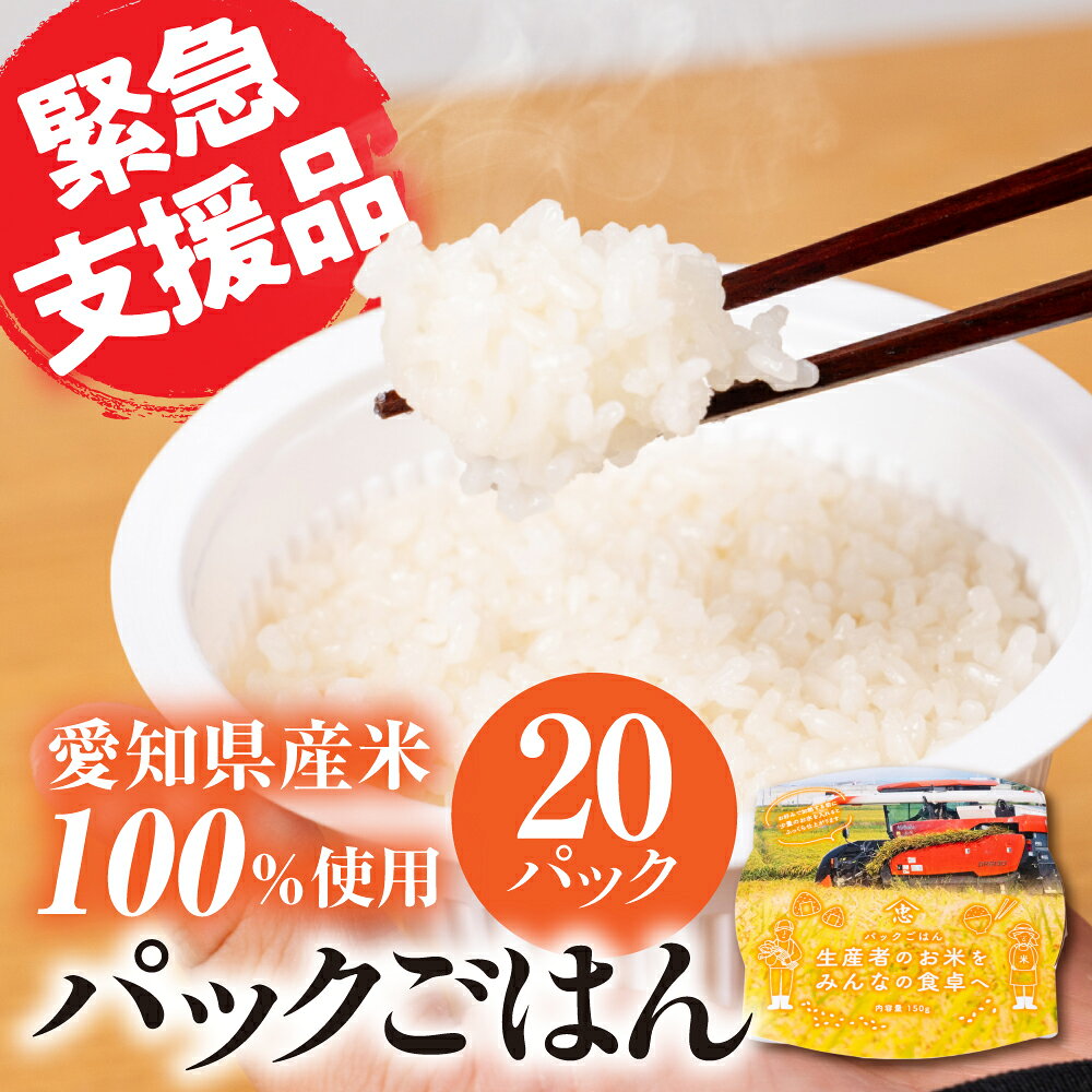 【ふるさと納税】豊橋産レトルトご飯 数量限定 緊急支援品 20個セット パックご飯 レトルト パック 白米 お米 常温 備蓄 レンジ調理 湯煎 キャンプ アウトドア ごはん ご飯 オニギリ 国産 国産米 愛知県 豊橋市 送料無料 15000円 緊急支援 食べて支援 期間限定