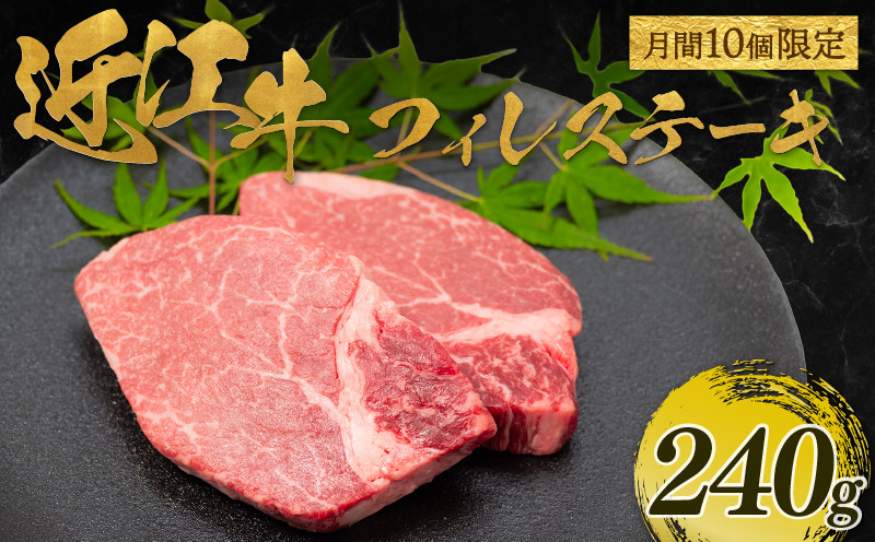 
            【月間10個限定】近江牛 フィレ ステーキ 240g（2枚入） ( 近江牛 フィレ ステーキ ヘレ 牛肉 ブランド牛 牛肉 和牛 日本 三大和牛 近江牛 惣菜 おかず 贈り物 ギフト 国産 滋賀県 竜王町 岡喜 神戸牛 松阪牛 に並ぶ 日本三大和牛 ふるさと納税 )
          
