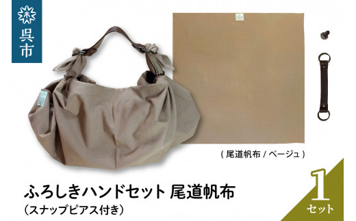 ウオーク社　ふろしきハンドセット尾道帆布（ベージュ）