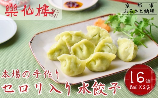 
                  【楽仙樓】セロリ入り水餃子(8個入り) 2袋 [ 京都 本格中華 中華料理 手作り 名物 人気 おすすめ 点心 お惣菜 ニンニク不使用 美味しい グルメ ギフト プレゼント お取り寄せ 通販 送料無料 ふるさと納税 ]
                
